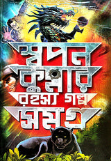 Swapan Krumar Rahasya Galpo Samagra (Bengali Version) - Retail Maharaj