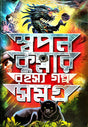 Swapan Krumar Rahasya Galpo Samagra (Bengali Version) - Retail Maharaj