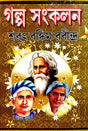 Golpo Songkolon (Bengali Version) - Retail Maharaj
