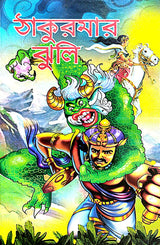Takurmar Jholi (Bengali Version) - Retail Maharaj