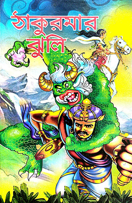 Takurmar Jholi (Bengali Version) - Retail Maharaj