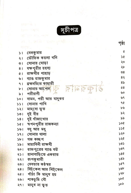 Takurmar Jholi (Bengali Version) - Retail Maharaj