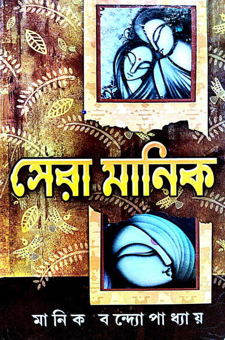 Sera Manik (Bengali Version) - Retail Maharaj