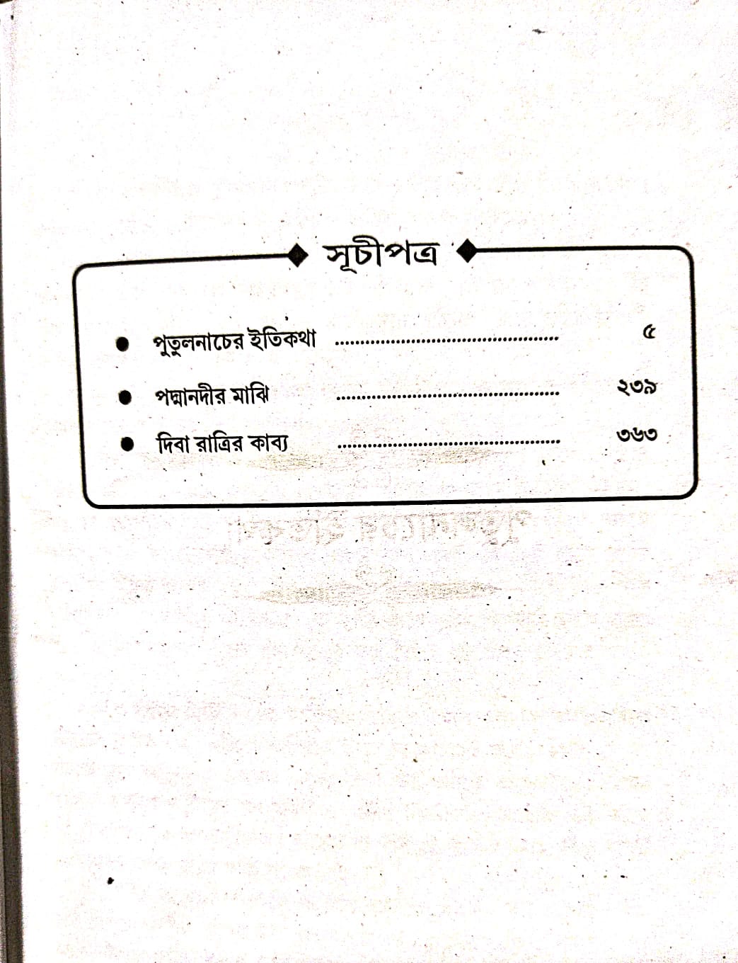 Sera Manik (Bengali Version) - Retail Maharaj