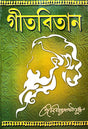 Geetabitan (Bengali Version) - Retail Maharaj
