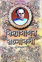 Bidyasagar Rachnabali (Bengali Version) - Retail Maharaj