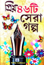 Priyo 46 Ti Sera Galpo (Bengali Version) - Retail Maharaj