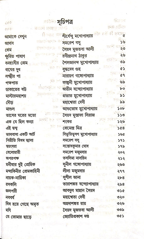 Priyo 46 Ti Sera Galpo (Bengali Version) - Retail Maharaj