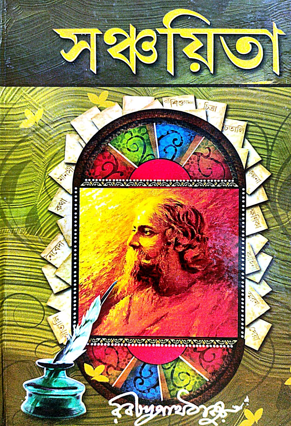 Sanchayita (Bengali Version) - Retail Maharaj