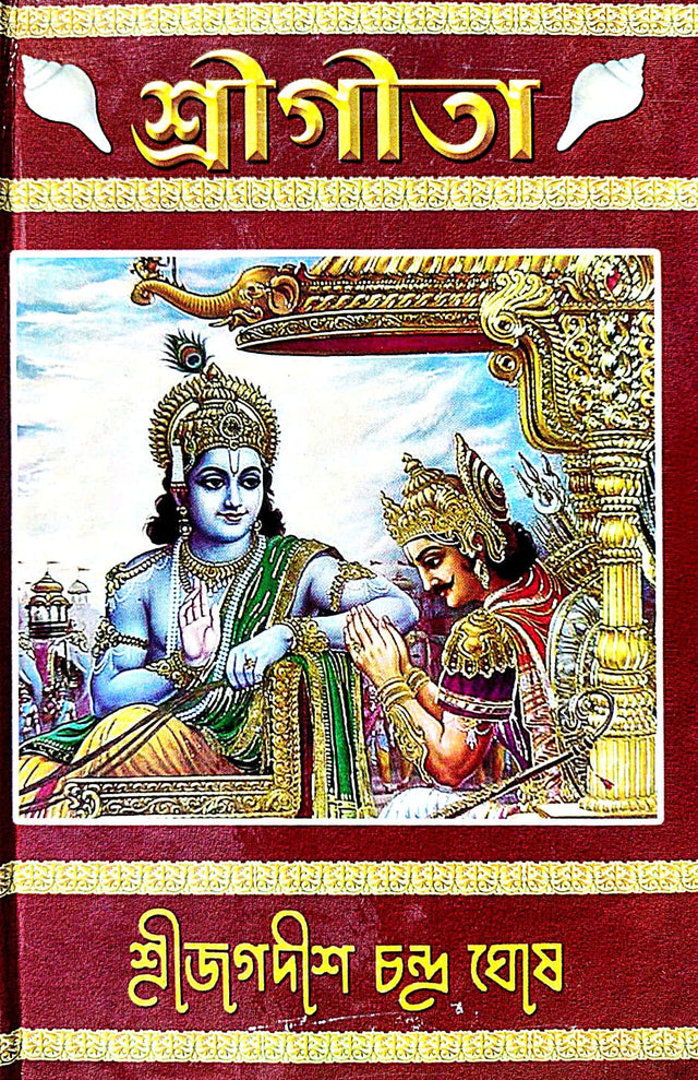 Shrigita (Bengali Version) - Retail Maharaj