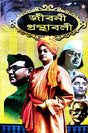 Jiboni Granthabali (Bengali Version) - Retail Maharaj