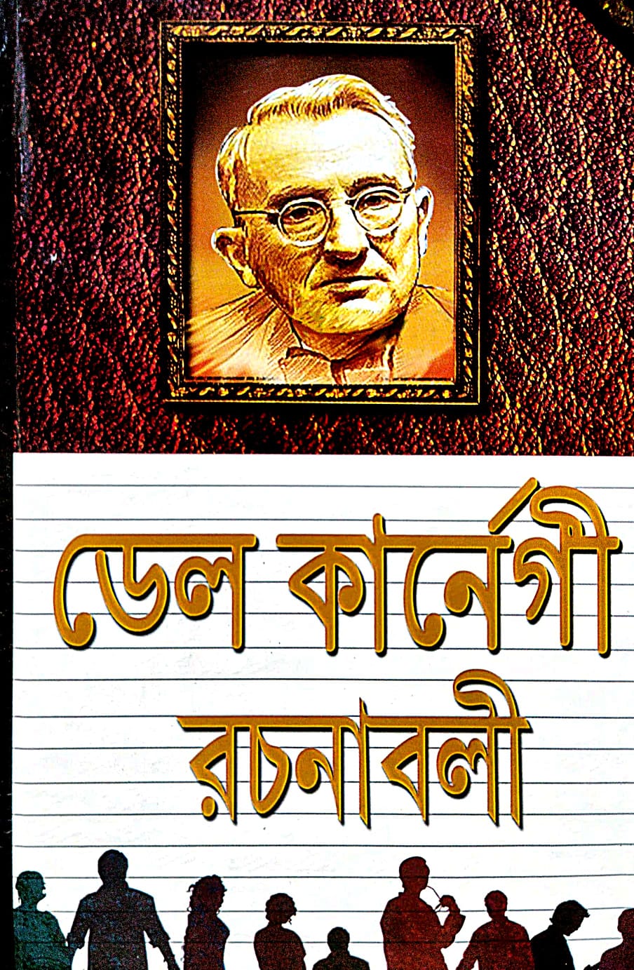 Del Karnegi Rachanabali (Bengali Version) - Retail Maharaj