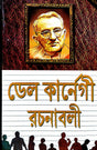 Del Karnegi Rachanabali (Bengali Version) - Retail Maharaj