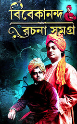 Bibekananda Rachana Samagra (Bengali Version) - Retail Maharaj