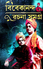 Bibekananda Rachana Samagra (Bengali Version) - Retail Maharaj