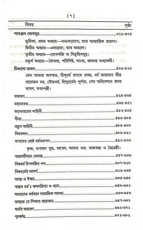 Bibekananda Rachana Samagra (Bengali Version) - Retail Maharaj