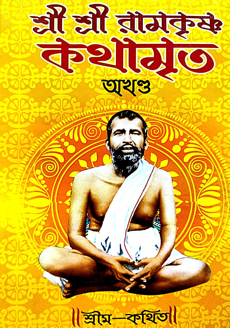 Sri Sri Ramakrishna Kathamrita Akhanda (Bengali Version) - Retail Maharaj