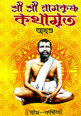 Sri Sri Ramakrishna Kathamrita Akhanda (Bengali Version) - Retail Maharaj