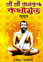 Sri Sri Ramakrishna Kathamrita Akhanda (Bengali Version) - Retail Maharaj