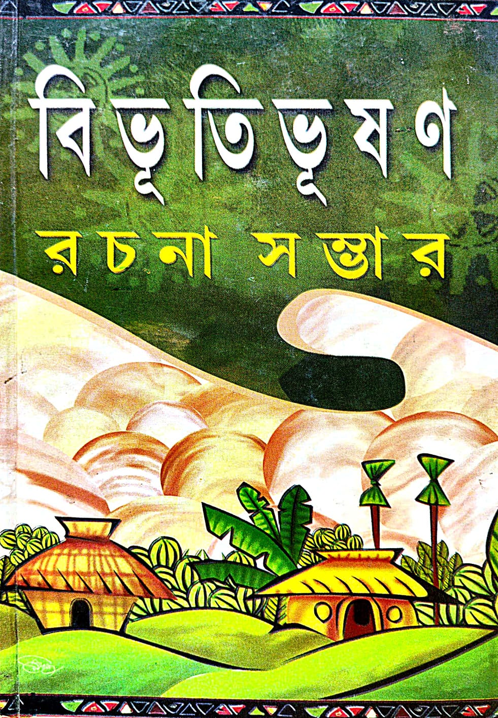 Bibhutibhushan Rachana Sambhar (Bengali Version) - Retail Maharaj