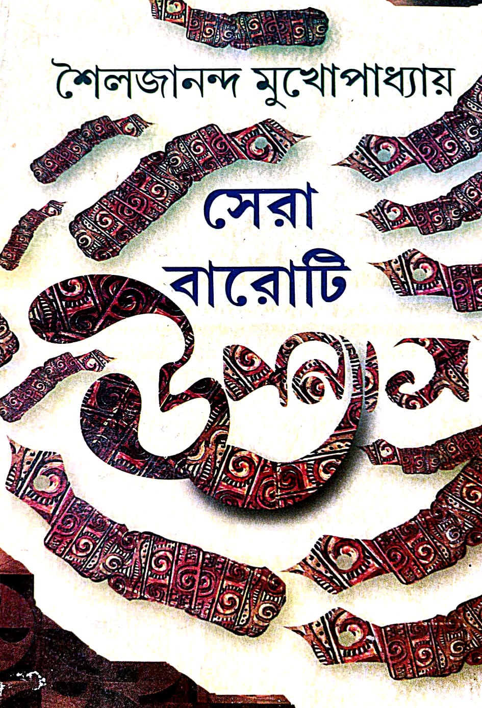 Sera Baroti Upanyas Shailajananda Mukhopadhyay (Bengali Version) - Retail Maharaj