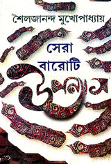Sera Baroti Upanyas Shailajananda Mukhopadhyay (Bengali Version) - Retail Maharaj