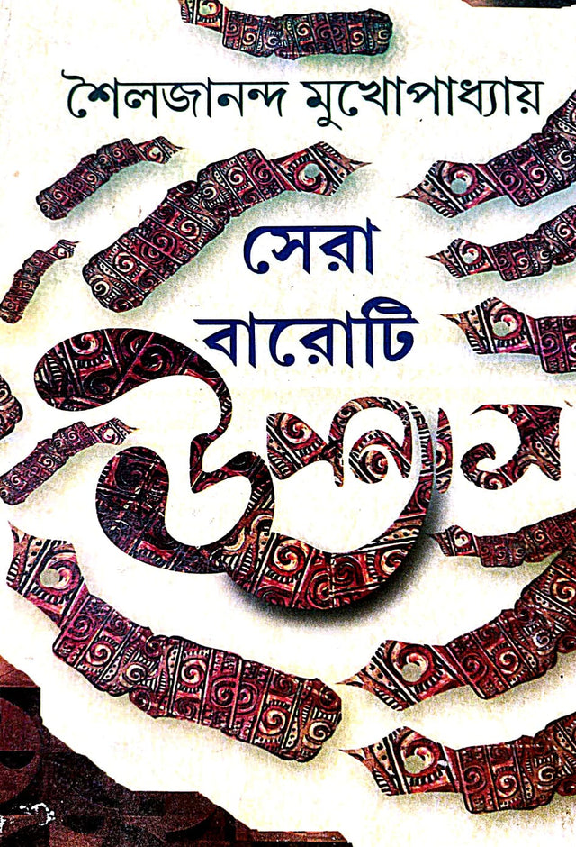Sera Baroti Upanyas Shailajananda Mukhopadhyay (Bengali Version) - Retail Maharaj