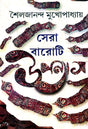 Sera Baroti Upanyas Shailajananda Mukhopadhyay (Bengali Version) - Retail Maharaj