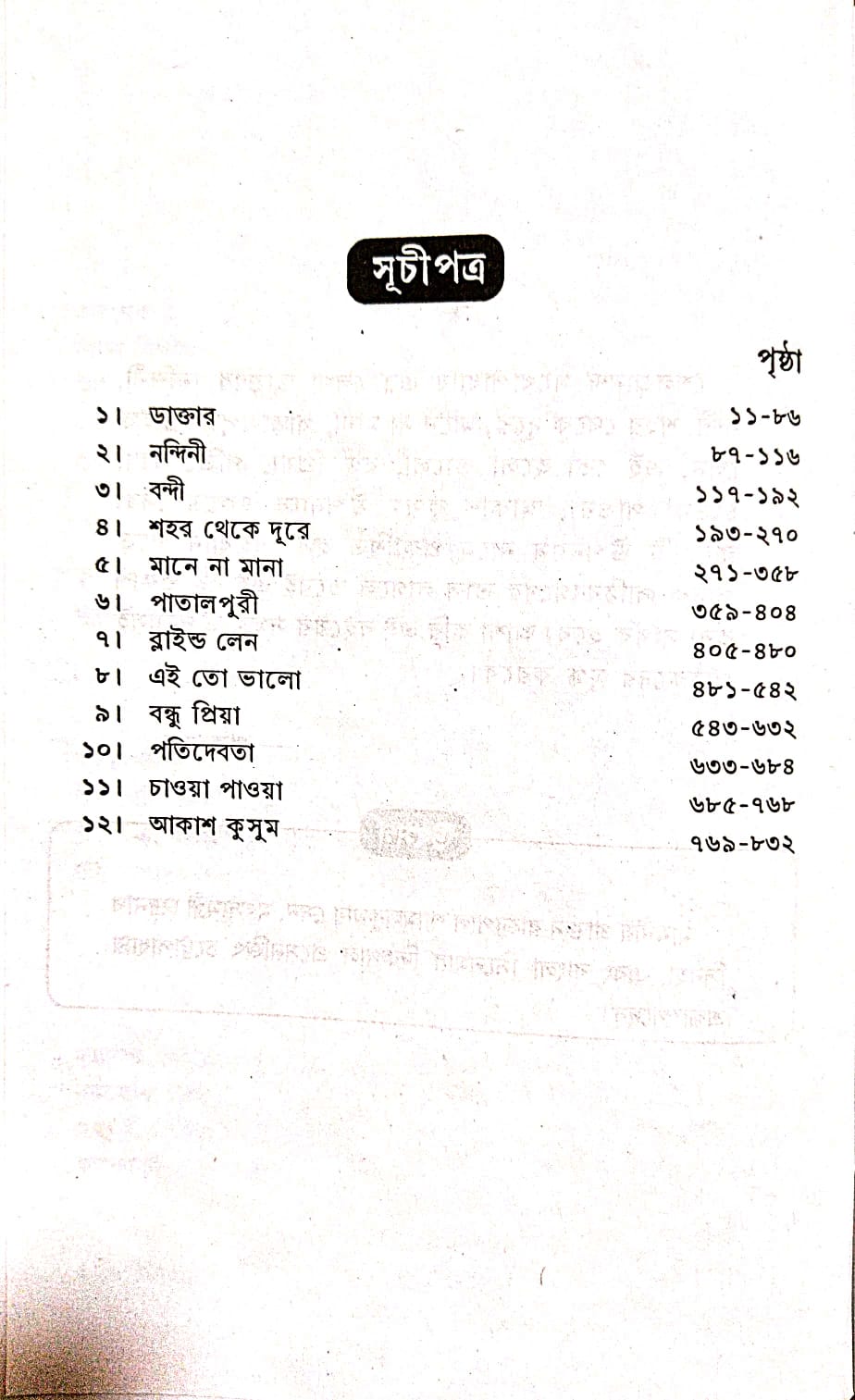 Sera Baroti Upanyas Shailajananda Mukhopadhyay (Bengali Version) - Retail Maharaj