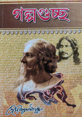 Galpaguchchha (Bengali Version) - Retail Maharaj