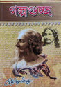 Galpaguchchha (Bengali Version) - Retail Maharaj