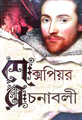 Shakespeare Rachnabali (Bengali Version) - Retail Maharaj