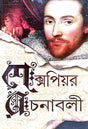 Shakespeare Rachnabali (Bengali Version) - Retail Maharaj
