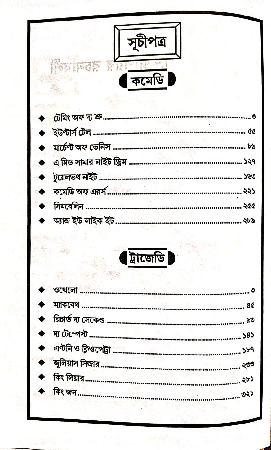 Shakespeare Rachnabali (Bengali Version) - Retail Maharaj