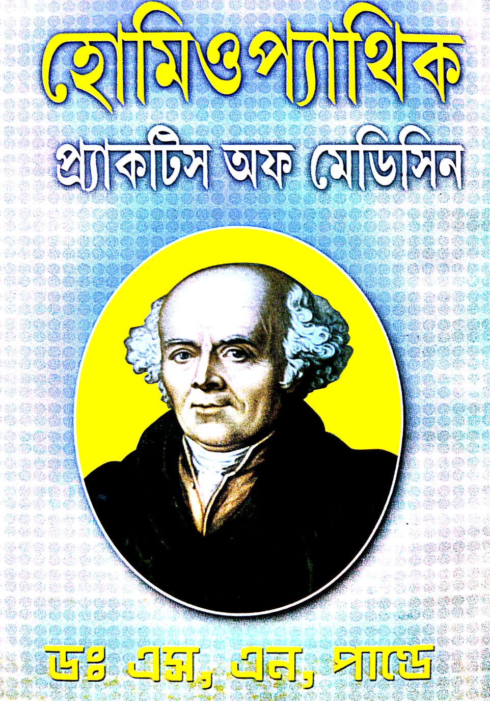 Homeopathic Practice of Medicine (Bengali Version) - Retail Maharaj