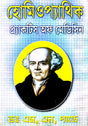 Homeopathic Practice of Medicine (Bengali Version) - Retail Maharaj