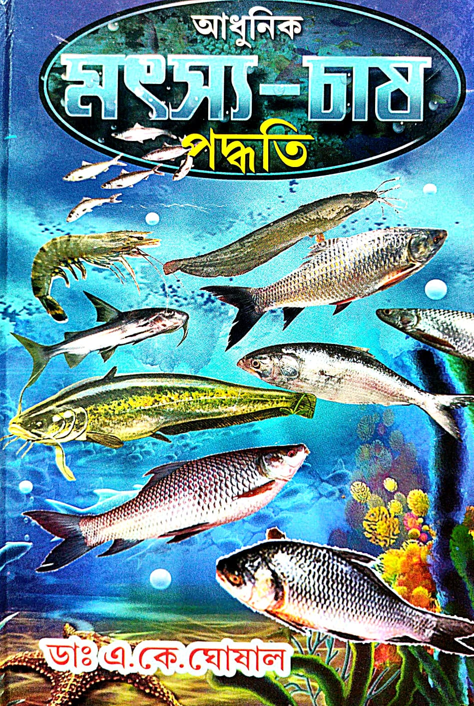 Adhunik Matsya Chash Paddhati (Bengali Version) - Retail Maharaj