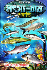 Adhunik Matsya Chash Paddhati (Bengali Version) - Retail Maharaj