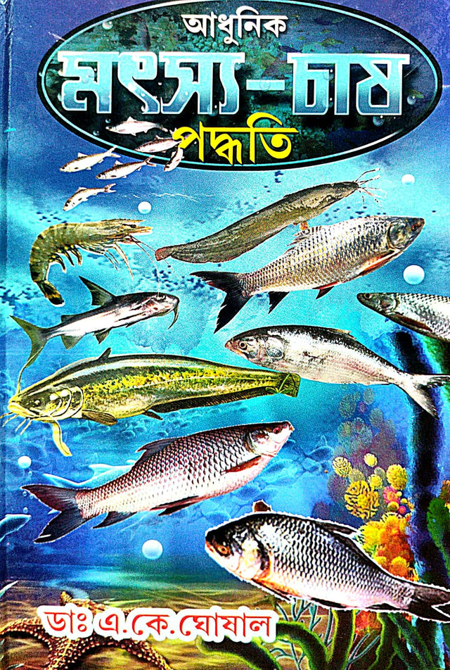 Adhunik Matsya Chash Paddhati (Bengali Version) - Retail Maharaj