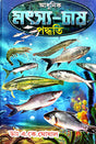 Adhunik Matsya Chash Paddhati (Bengali Version) - Retail Maharaj