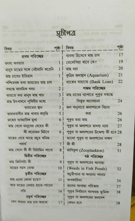 Adhunik Matsya Chash Paddhati (Bengali Version) - Retail Maharaj