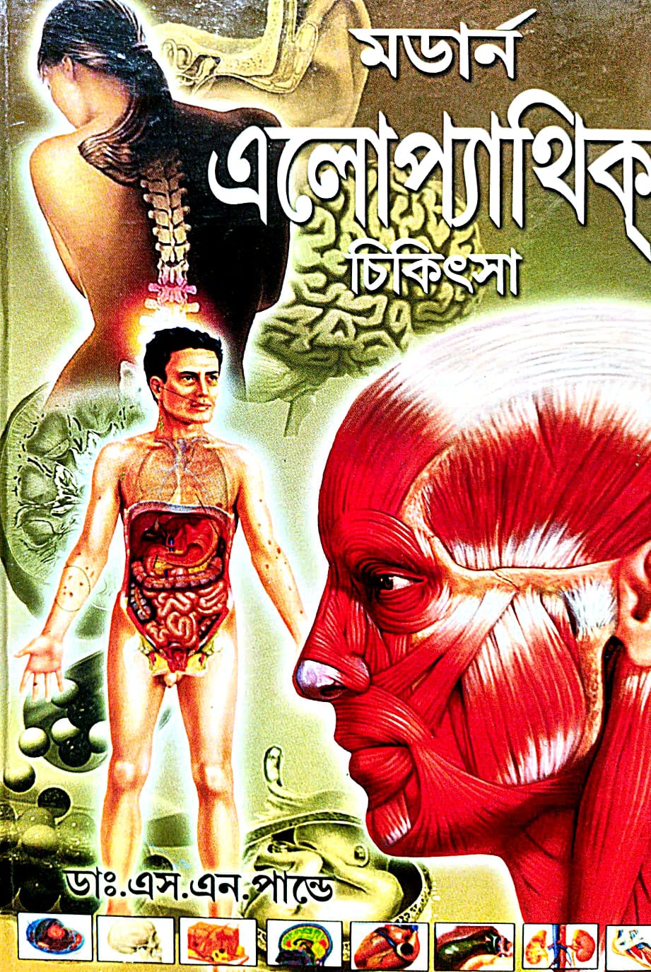 Modern Allopathic Chikitsa (Bengali Version) - Retail Maharaj