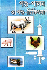 Pashu Palan O Pashu Chikitsa (Bengali Version) - Retail Maharaj