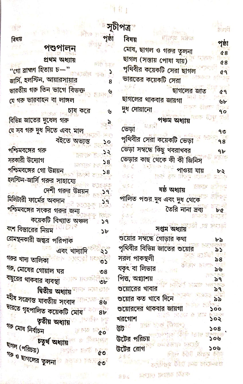 Pashu Palan O Pashu Chikitsa (Bengali Version) - Retail Maharaj
