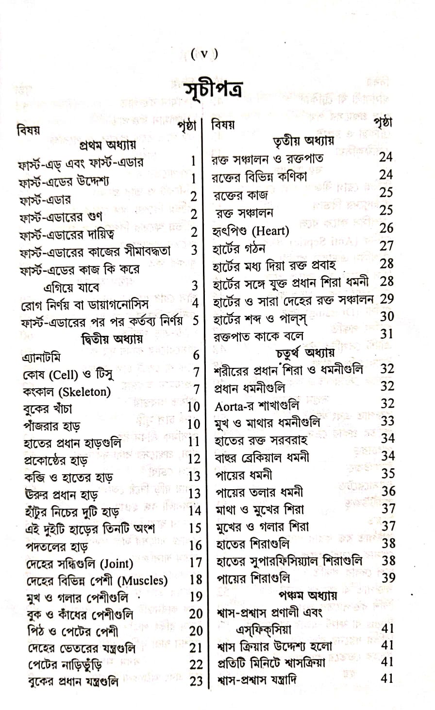 First Aid (Bengali Version) - Retail Maharaj