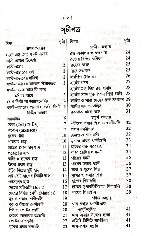 First Aid (Bengali Version) - Retail Maharaj