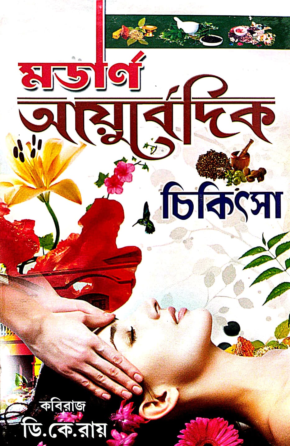 Modern Ayurvedic Chikitsa (Bengali Version) - Retail Maharaj