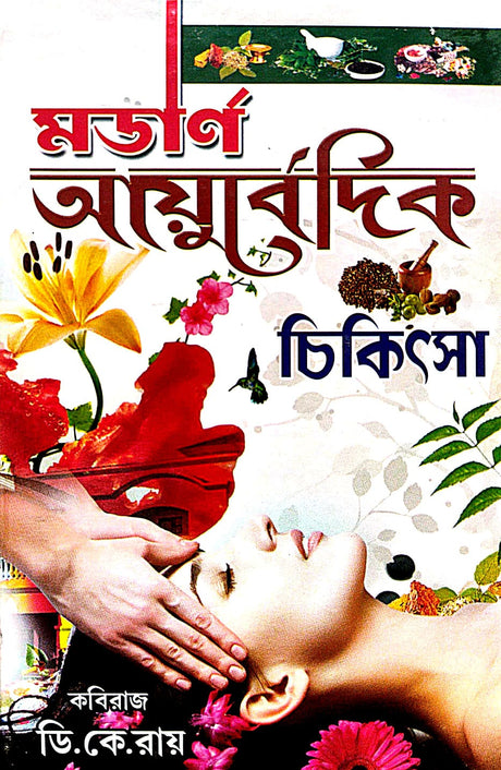 Modern Ayurvedic Chikitsa (Bengali Version) - Retail Maharaj