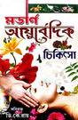 Modern Ayurvedic Chikitsa (Bengali Version) - Retail Maharaj