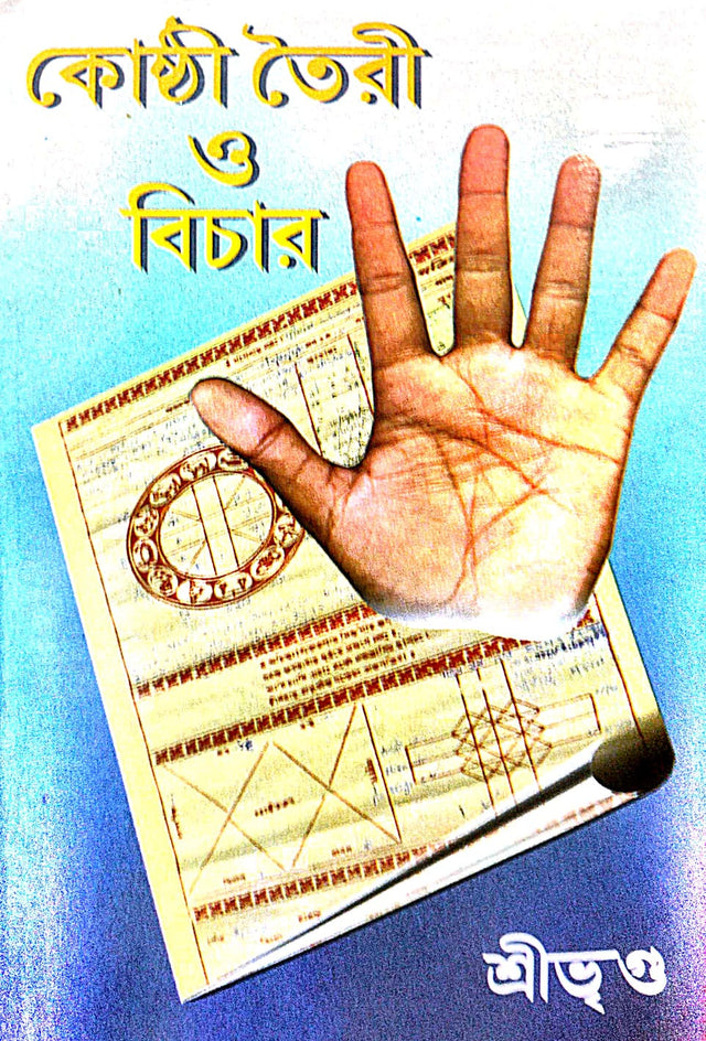 Kosthi Toiri O Bichar (Bengali Version) - Retail Maharaj